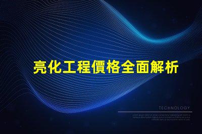 亮化工程價格全面解析亮化工程成本影響因素