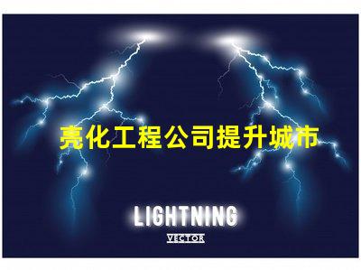亮化工程公司提升城市美觀與安全的最佳伙伴