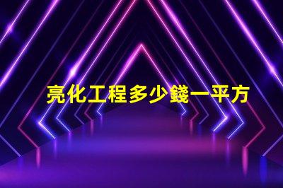 亮化工程多少錢一平方了解亮化工程的真實成本