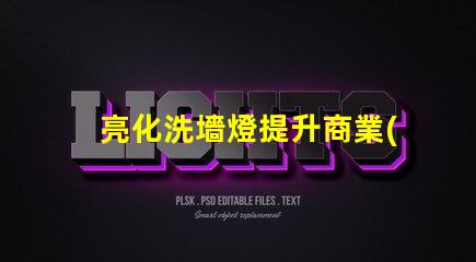 亮化洗墻燈提升商業(yè)景觀的最佳選擇