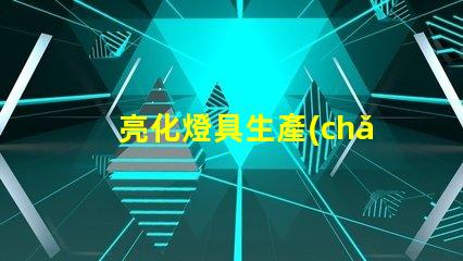 亮化燈具生產(chǎn)廠家如何選擇優(yōu)質(zhì)亮化燈具供應(yīng)商