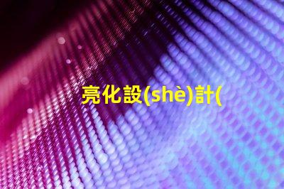 亮化設(shè)計(jì)打造引人注目的夜間景觀技巧