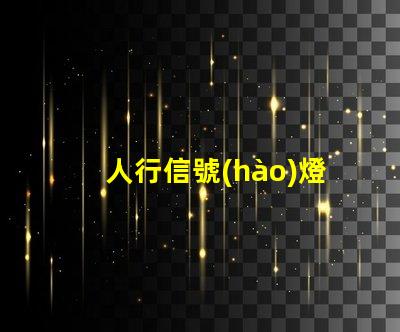 人行信號(hào)燈提高行人安全的智能解決方案