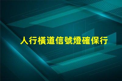 人行橫道信號燈確保行人安全的智能控制解決方案