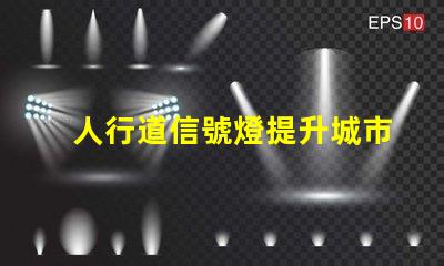 人行道信號燈提升城市安全的關鍵設備