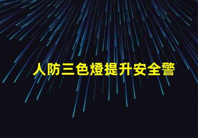 人防三色燈提升安全警示效果的關(guān)鍵技術(shù)