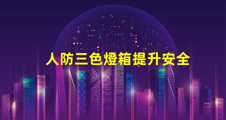 人防三色燈箱提升安全警示的關(guān)鍵設(shè)備