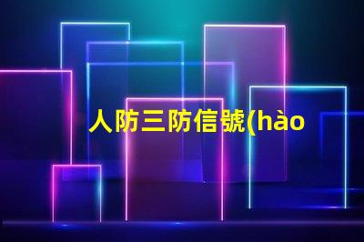 人防三防信號(hào)燈8根線全面分析信號(hào)燈的接線優(yōu)勢