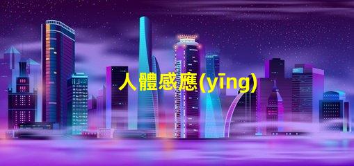 人體感應(yīng)吸頂燈智能照明的未來,您準(zhǔn)備好了嗎
