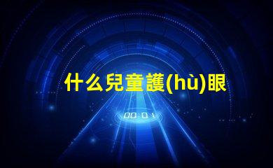 什么兒童護(hù)眼臺(tái)燈好揭示最佳護(hù)眼燈選購秘籍