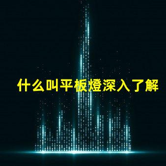 什么叫平板燈深入了解平板燈的功能與優(yōu)勢(shì)