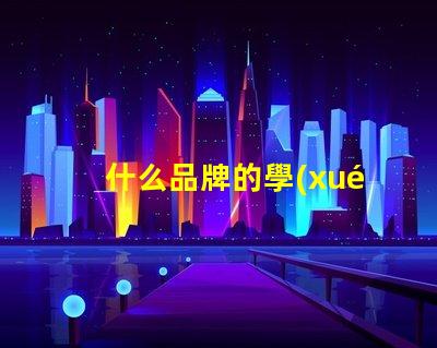 什么品牌的學(xué)生護(hù)眼臺(tái)燈好探討護(hù)眼效果與品牌口碑