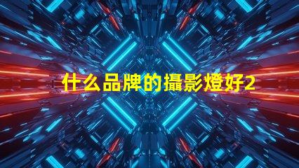 什么品牌的攝影燈好2023年最佳攝影燈品牌推薦