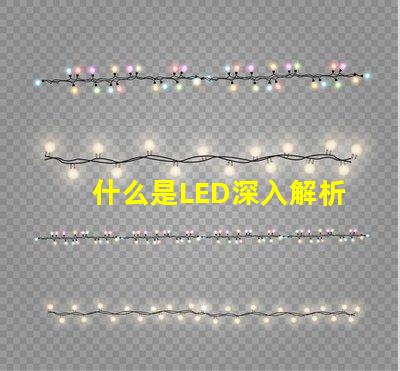 什么是LED深入解析LED技術(shù)及其應(yīng)用前景