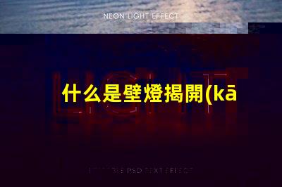 什么是壁燈揭開(kāi)壁燈的神秘面紗與應(yīng)用場(chǎng)景