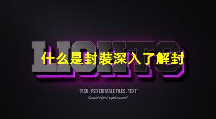 什么是封裝深入了解封裝技術(shù)的重要性