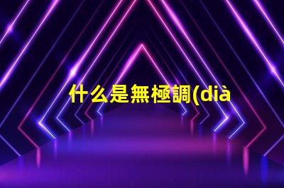 什么是無極調(diào)光燈探索無極調(diào)光燈的原理與優(yōu)勢