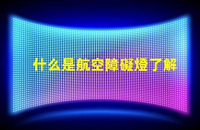 什么是航空障礙燈了解航空障礙燈的作用與重要性