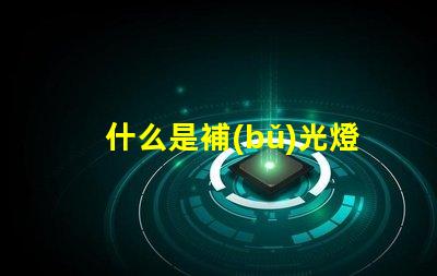 什么是補(bǔ)光燈補(bǔ)光燈的功能與應(yīng)用詳解