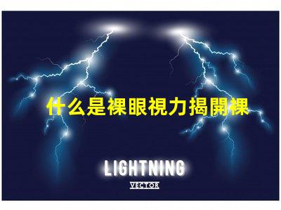 什么是裸眼視力揭開裸眼視力的神秘面紗