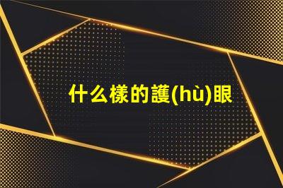 什么樣的護(hù)眼臺燈好最適合長時(shí)間閱讀的護(hù)眼燈選擇