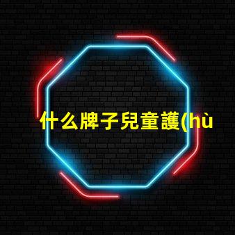 什么牌子兒童護(hù)眼燈好兒童護(hù)眼燈品牌推薦與評測