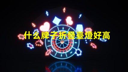 什么牌子折疊臺燈好高效能折疊臺燈推薦