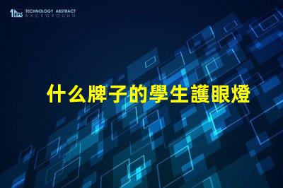 什么牌子的學生護眼燈好專業(yè)推薦護眼燈品牌解析
