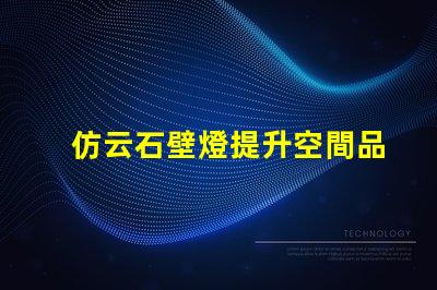 仿云石壁燈提升空間品質(zhì)的燈具選擇