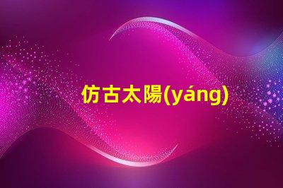 仿古太陽(yáng)能燈路燈提升城市美感的智能照明選擇