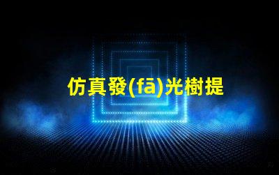 仿真發(fā)光樹提升空間氛圍的完美選擇