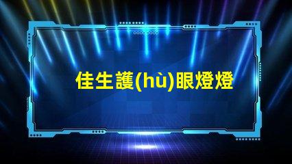 佳生護(hù)眼燈燈管提升視覺舒適度的護(hù)眼技術(shù)