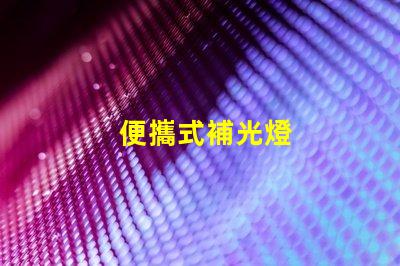 便攜式補光燈