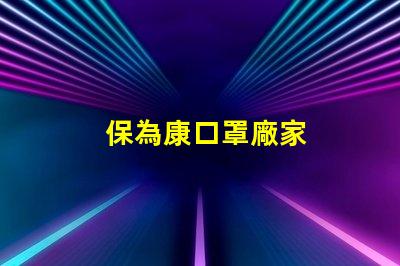 保為康口罩廠家