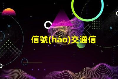 信號(hào)交通信號(hào)燈提升城市交通效率的關(guān)鍵