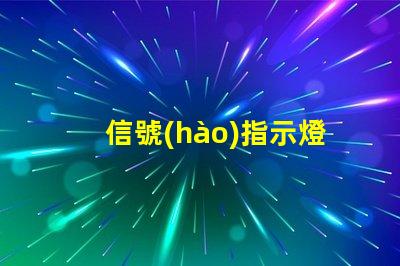 信號(hào)指示燈提升工作效率的關(guān)鍵工具