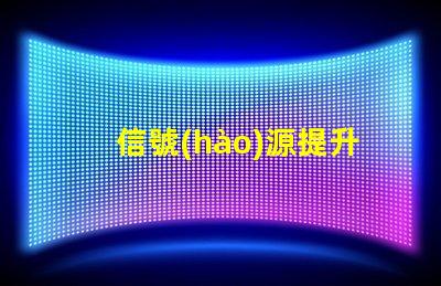 信號(hào)源提升質(zhì)量的終極解決方案