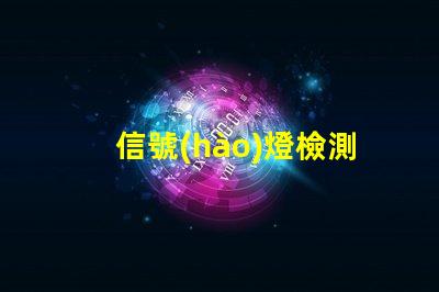 信號(hào)燈檢測(cè)器提升城市交通安全的新技術(shù)解決方案