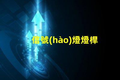 信號(hào)燈燈桿廠家高質(zhì)量信號(hào)燈桿供應(yīng)商推薦