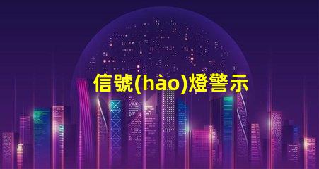 信號(hào)燈警示燈如何提升交通安全的關(guān)鍵設(shè)備