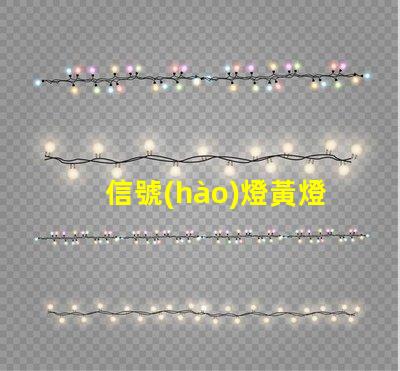 信號(hào)燈黃燈黃燈的意義與交通規(guī)則解析