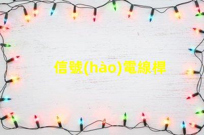 信號(hào)電線桿提升信號(hào)質(zhì)量的關(guān)鍵因素是什么