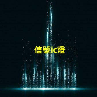 信號ic燈