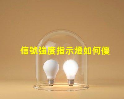 信號強度指示燈如何優(yōu)化信號顯示以提升用戶體驗