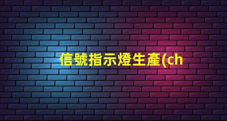 信號指示燈生產(chǎn)廠家優(yōu)質(zhì)供應(yīng)商與技術(shù)支持分析