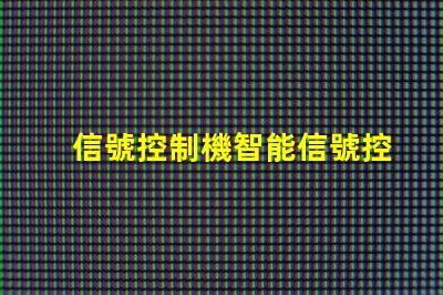 信號控制機智能信號控制系統(tǒng)的未來如何