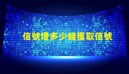 信號燈多少錢獲取信號燈市場價格的關鍵因素