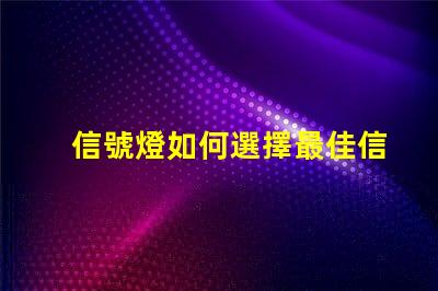 信號燈如何選擇最佳信號燈以提升安全性