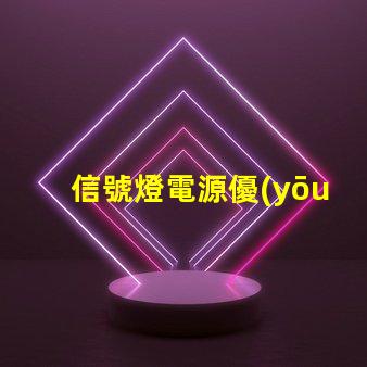 信號燈電源優(yōu)化供電方案以提升安全性
