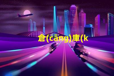 倉(cāng)庫(kù)照明用什么燈最佳照明解決方案揭秘